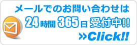鹿児島エアコン館・メールでのお問い合わせ
