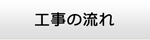 鹿児島エアコン館・工事の流れ