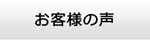 鹿児島エアコン館・お客様の声