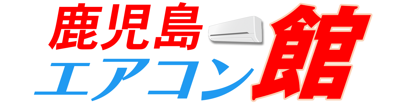 鹿児島エアコン館