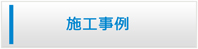鹿児島エアコン館・施工事例