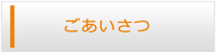 鹿児島エアコン館・ごあいさつ