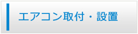 鹿児島エアコン館・エアコン工事