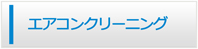 鹿児島エアコン館・エアコンクリーニング