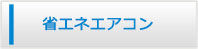 鹿児島エアコン館・省エネエアコン商品一覧