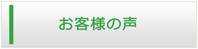 鹿児島エアコン館・お客様の声